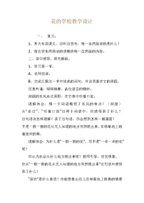 小学语文人教部编版三年级上册2 花的学校教案