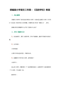 小学语文人教部编版三年级上册2 花的学校教案