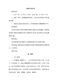 小学语文人教部编版三年级上册1 大青树下的小学教学设计及反思