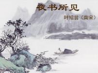 小学语文人教部编版三年级上册第二单元4 古诗三首夜书所见课文内容课件ppt