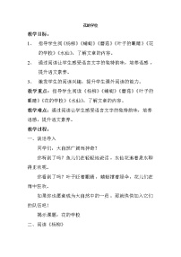 小学语文2 花的学校教学设计及反思