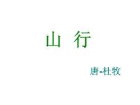 2021学年第二单元4 古诗三首山行课文配套ppt课件