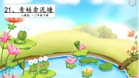 语文二年级下册21 青蛙卖泥塘说课ppt课件