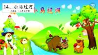 人教部编版二年级下册14 小马过河多媒体教学ppt课件