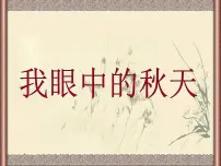 小学语文人教部编版三年级上册山行说课ppt课件