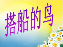 小学语文人教部编版三年级上册15 搭船的鸟图片课件ppt