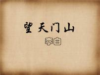 小学语文人教部编版三年级上册望天门山图片ppt课件