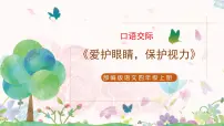 小学语文人教部编版四年级上册口语交际:爱护眼睛,保护视力教学演示ppt课件