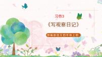 语文四年级上册习作：写观察日记教学课件ppt