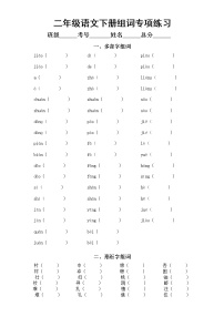 小学语文部编版二年级下册期末复习组词专项练习（多音字+形近字）（附部分参考答案）