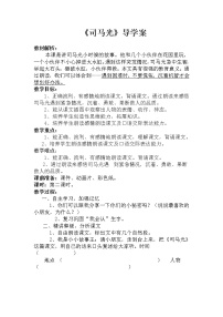 小学语文人教部编版三年级上册24 司马光导学案