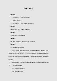 2020-2021学年习作：写日记学案设计