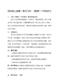 小学语文人教部编版四年级上册习作：推荐一个好地方教案设计