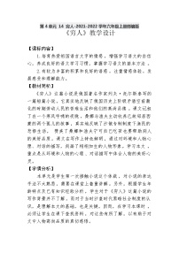 小学人教部编版第四单元14 穷人教学设计及反思