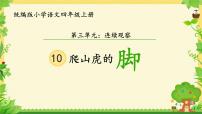 小学语文人教部编版四年级上册爬山虎的脚课堂教学ppt课件