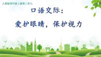 小学语文人教部编版四年级上册口语交际:爱护眼睛,保护视力课文ppt课件