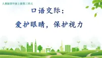 小学语文人教部编版四年级上册口语交际:爱护眼睛,保护视力课文ppt课件