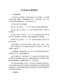 人教部编版六年级上册25 少年闰土教案及反思