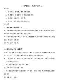 人教部编版四年级上册2 走月亮教学设计