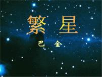 人教部编版四年级上册4* 繁星评课课件ppt