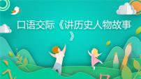 小学语文第八单元口语交际:讲历史人物故事示范课课件ppt