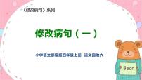 人教部编版语文四年级上册 修改病句 复习课件