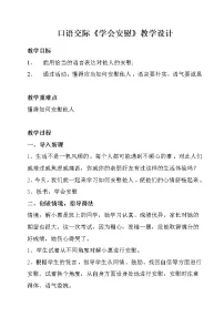 人教部编版四年级上册口语交际：安慰教案