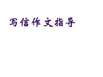 人教部编版四年级上册习作：写信课堂教学ppt课件