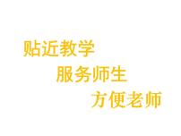 小学语文人教部编版四年级上册第六单元18 牛和鹅课文内容课件ppt