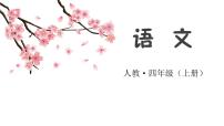 小学语文人教部编版四年级上册习作：我和___过一天授课课件ppt