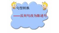 人教部编版语文四年级上册 句型转换——反问句改为陈述句 复习课件