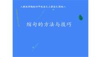 人教部编版语文四年级上册 缩句的方法与技巧 复习课件