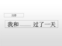 小学语文人教部编版四年级上册习作：我和___过一天教学ppt课件