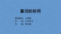 人教部编版语文四年级上册 量词的妙用  复习课件