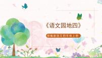 小学语文人教部编版四年级上册语文园地优秀课件ppt
