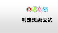 小学语文人教部编版五年级上册第一单元口语交际：制定班级公约教课内容课件ppt