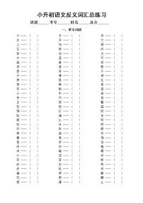 小学语文小升初反义词汇总练习（单字+双字+四字）（附参考答案）