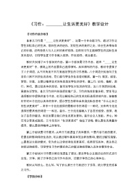 小学语文人教部编版六年级上册第三单元习作：____让生活更美好教案