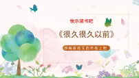 小学语文人教部编版四年级上册快乐读书吧获奖ppt课件