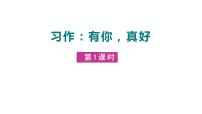 小学语文人教部编版六年级上册习作：有你，真好优秀课件ppt