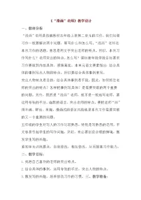 小学语文人教部编版五年级上册第二单元习作:“漫画”老师教学设计