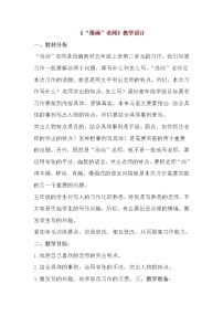 小学语文人教部编版五年级上册第二单元习作:“漫画”老师教学设计