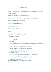 小学语文人教部编版五年级上册16 太阳教案