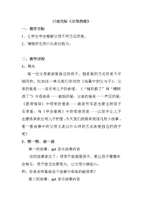 小学语文人教部编版五年级上册口语交际:父母之爱教案