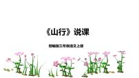 小学语文人教部编版三年级上册第二单元4 古诗三首山行说课课件ppt