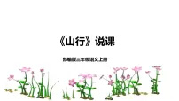 小学语文人教部编版三年级上册第二单元4 古诗三首山行说课课件ppt