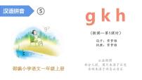 人教部编版一年级上册5 g k h教课课件ppt