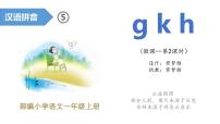 人教部编版一年级上册5 g k h教学课件ppt