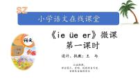 人教部编版一年级上册11 ie üe er图片课件ppt