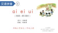 2021学年9 ai ei ui图片课件ppt